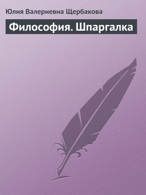 cover image of Философия. Шпаргалка
